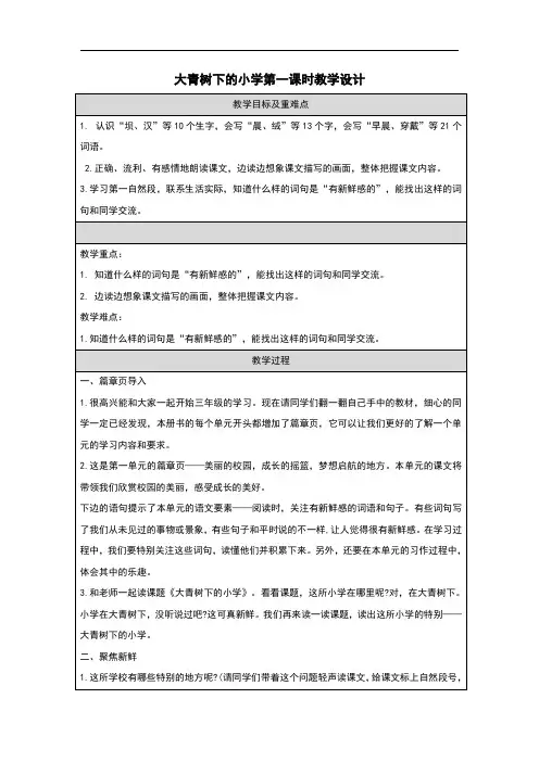 《大青树下的小学》第一课时  教学设计-语文三年级上册(统编版)