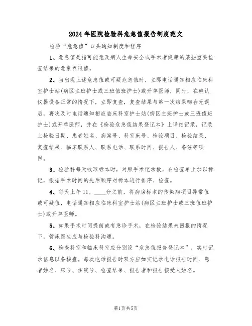 2024年医院检验科危急值报告制度范文(二篇)