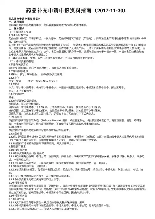 药品补充申请申报资料指南（2017-11-30）
