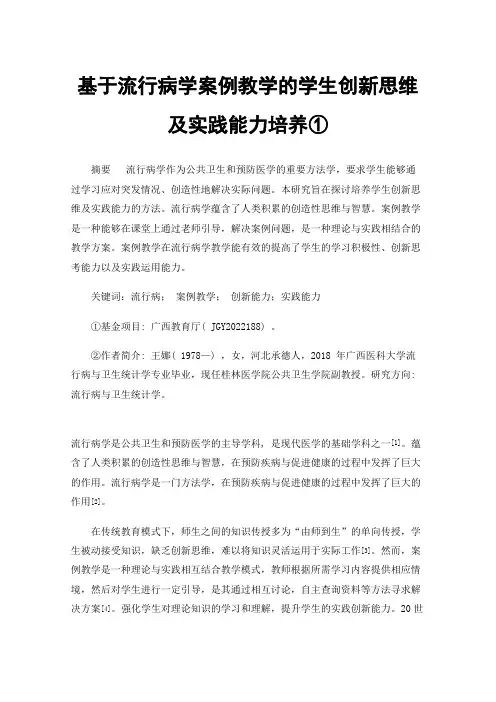基于流行病学案例教学的学生创新思维及实践能力培养①