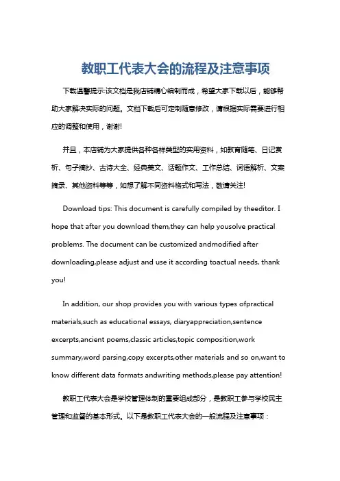 教职工代表大会的流程及注意事项