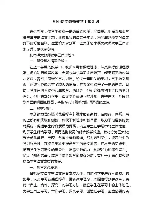 初中语文教师教学工作计划