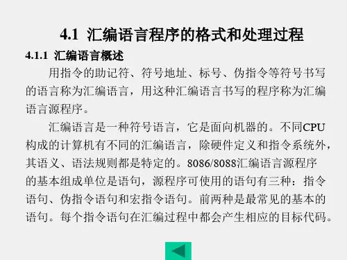 《微型计算机原理与接口技术》课件第4章
