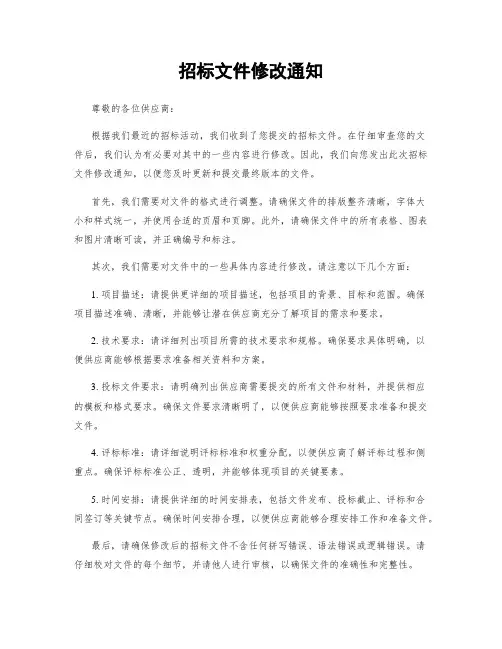 招标文件修改通知