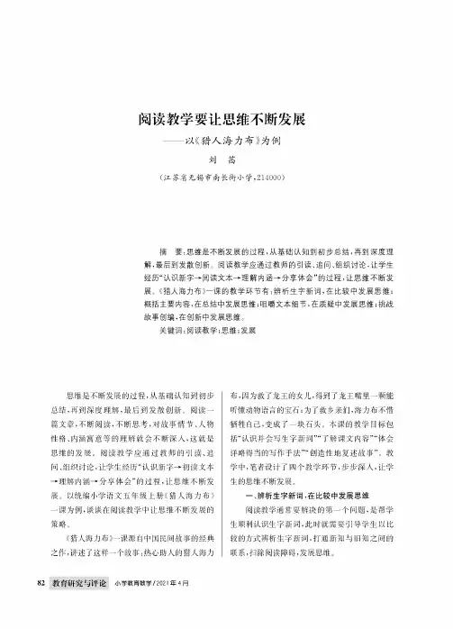 阅读教学要让思维不断发展——以《猎人海力布》为例