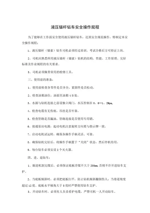 液压锚杆钻车安全操作规程