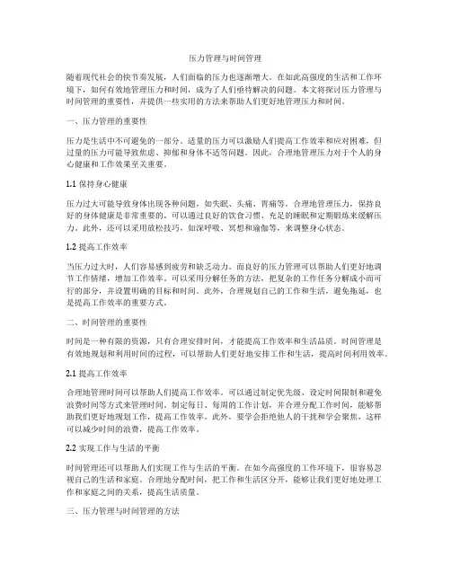 压力管理与时间管理