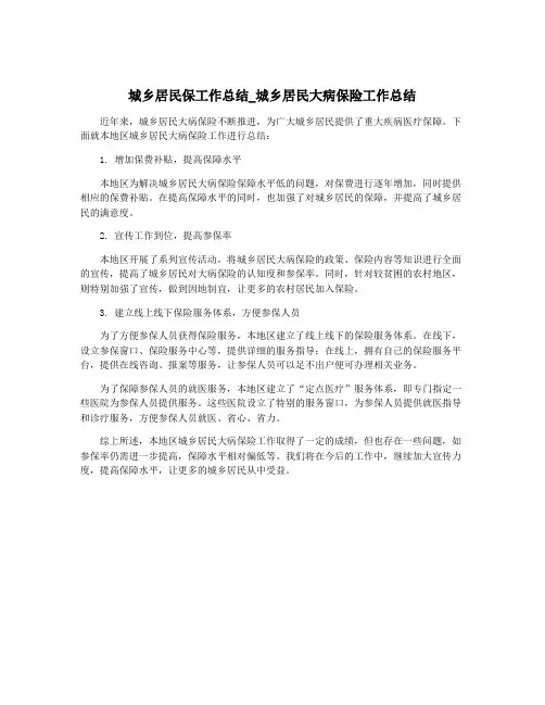 城乡居民保工作总结_城乡居民大病保险工作总结