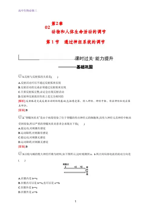 高中生物人教版必修3配套习题：第2章 第1节 通过神经系统的调节 含解析