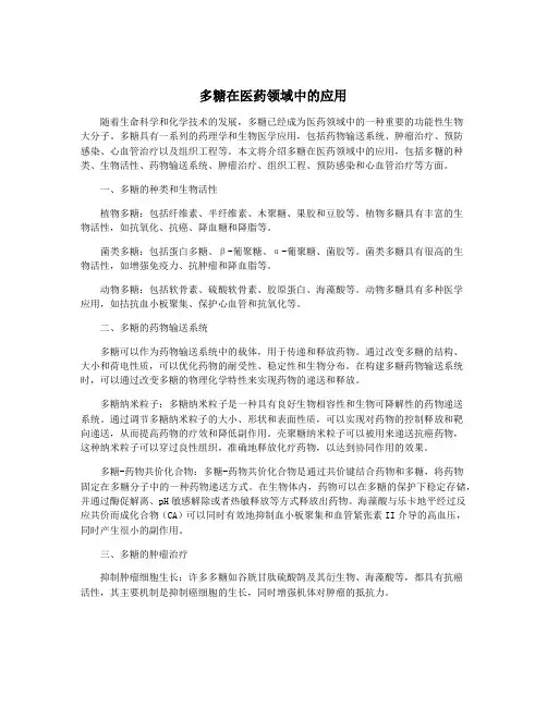 多糖在医药领域中的应用