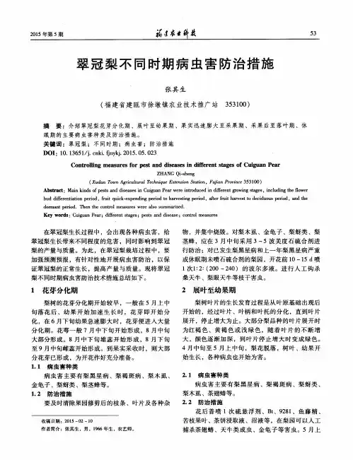 翠冠梨不同时期病虫害防治措施