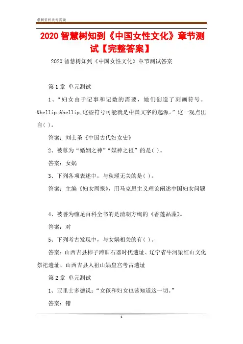 2020智慧树知到《中国女性文化》章节测试【完整答案】