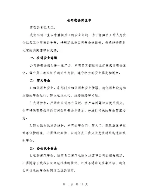 公司安全保证书（5篇）