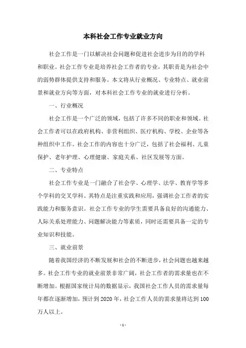 本科社会工作专业就业方向