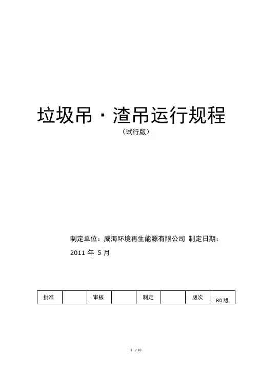 垃圾吊渣吊运行规程