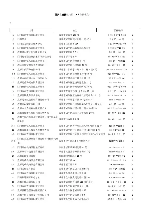 自-四川省成都市火车票135个代售点 