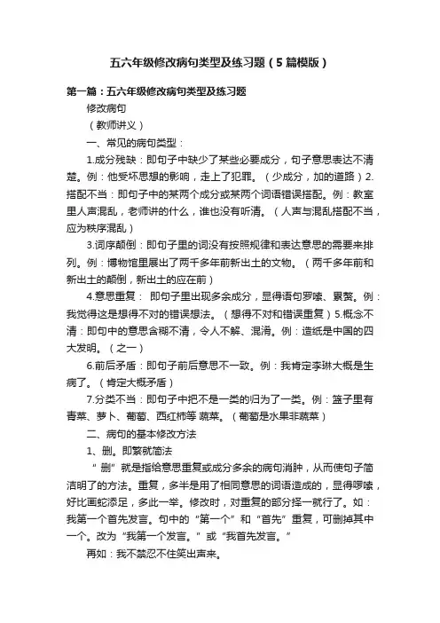 五六年级修改病句类型及练习题（5篇模版）