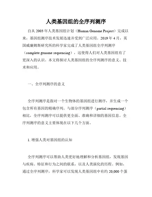 人类基因组的全序列测序