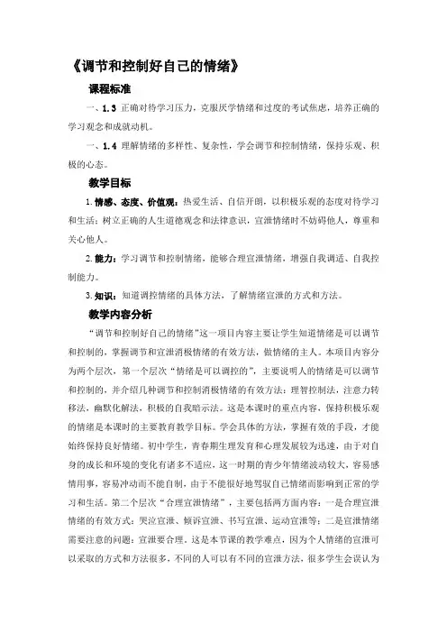 鲁教版初中思想品德七年级思想品德下册《调节和控制好自己的情绪》教案