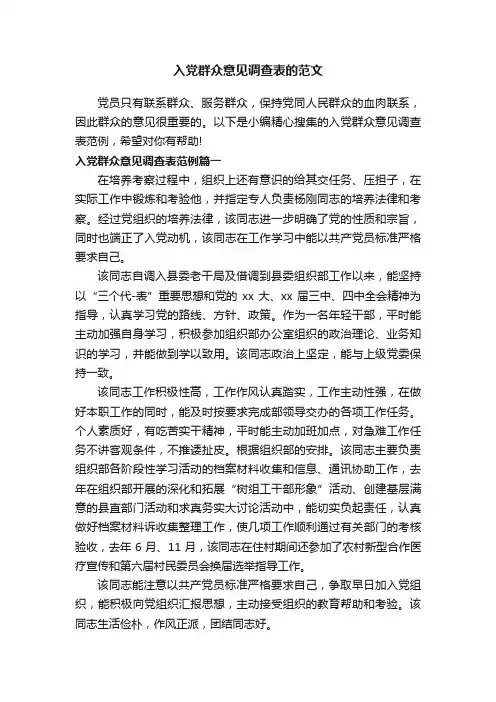 入党群众意见调查表的范文
