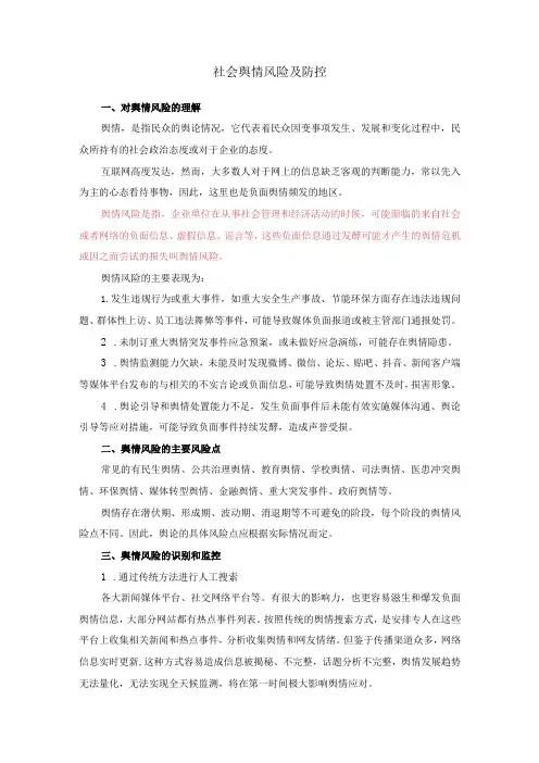 公司社会舆情风险及防控