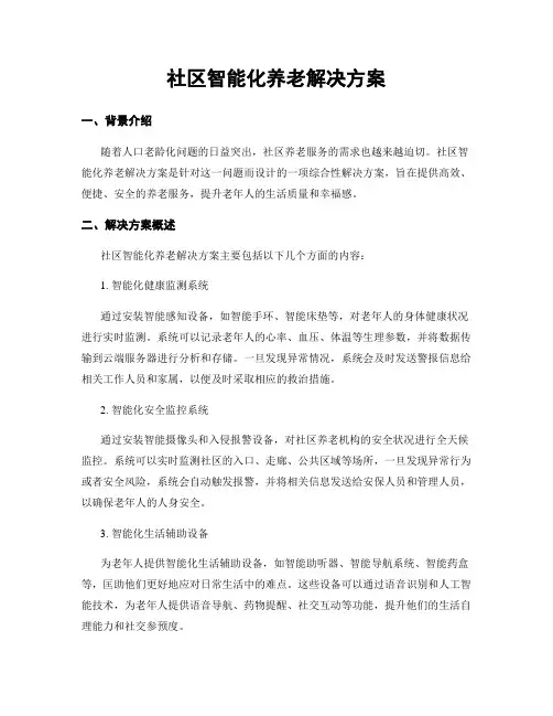 社区智能化养老解决方案