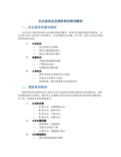 办公室安全及消防常识培训教材