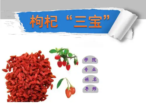 枸杞“三宝”