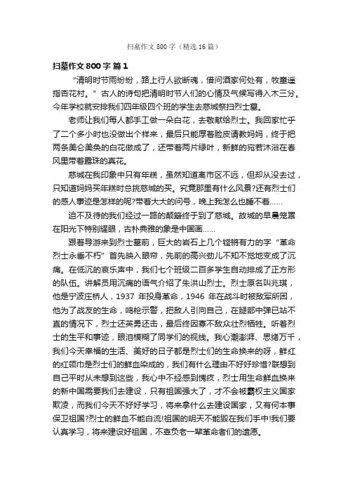 扫墓作文800字（精选16篇）