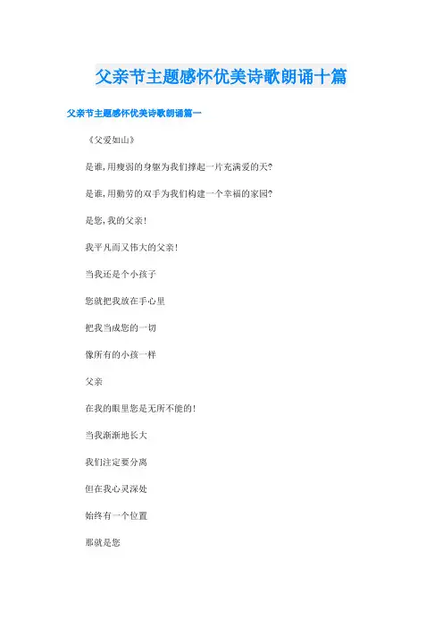 父亲节主题感怀优美诗歌朗诵十篇