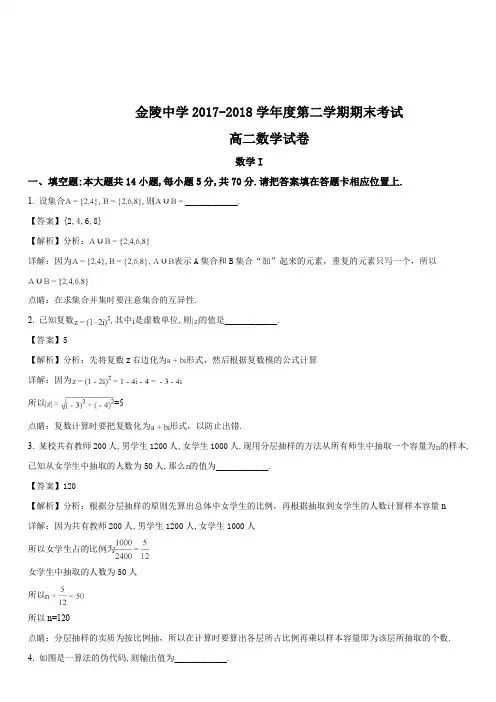江苏省南京市金陵中学 2017-2018 学年第二学期期末考试高二数学试题(解析版)