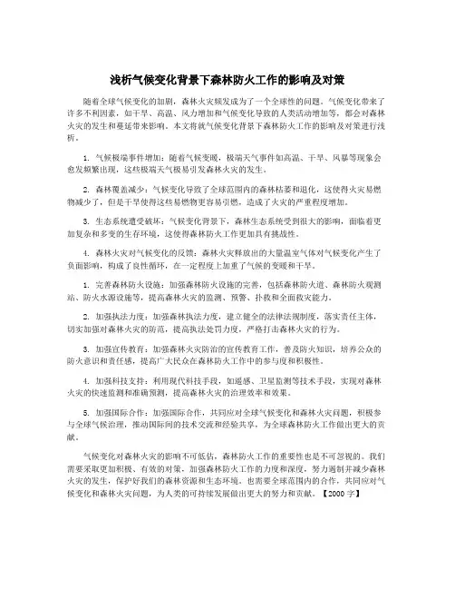 浅析气候变化背景下森林防火工作的影响及对策