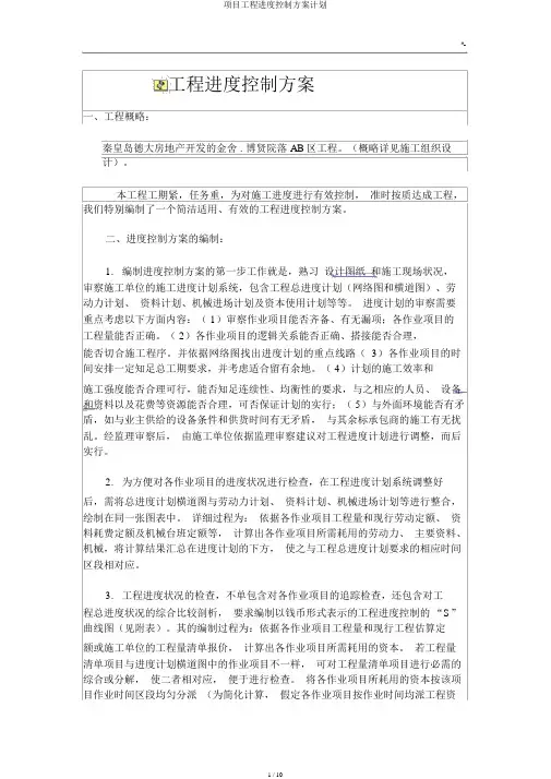 项目工程进度控制方案计划