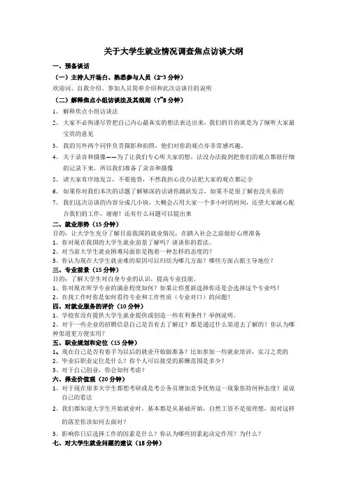 关于大学生就业情况调查焦点访谈大纲(改)
