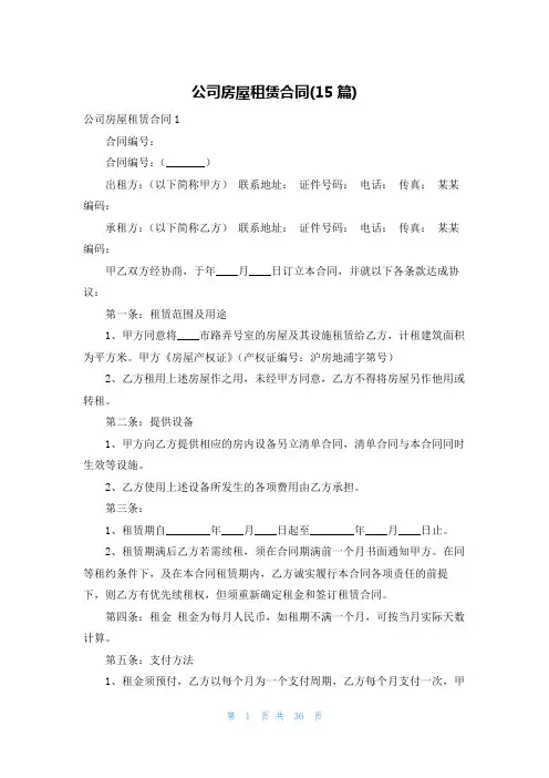 公司房屋租赁合同(15篇)