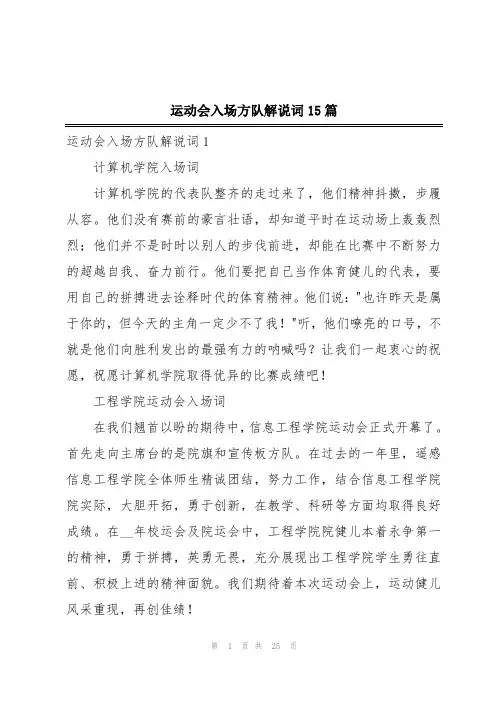 运动会入场方队解说词15篇