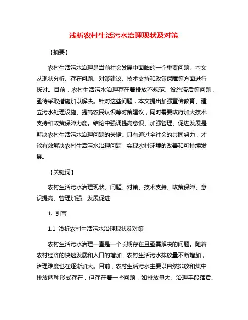 浅析农村生活污水治理现状及对策
