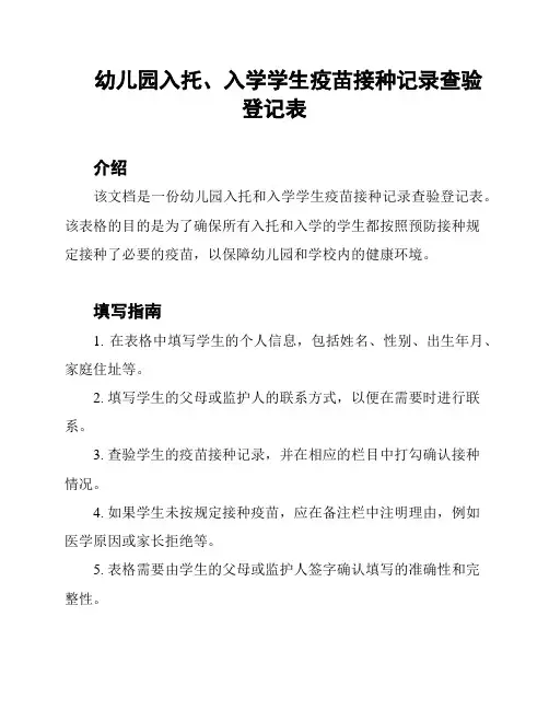 幼儿园入托、入学学生疫苗接种记录查验登记表
