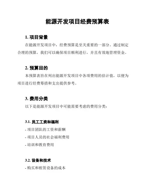 能源开发项目经费预算表