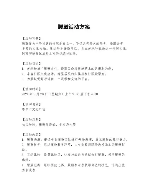 腰鼓活动方案