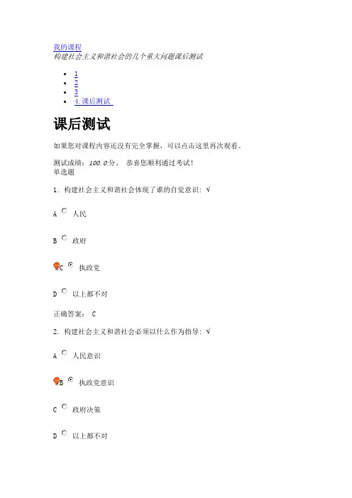 构建社会主义和谐社会的几个重大问题课后测试(DOC)