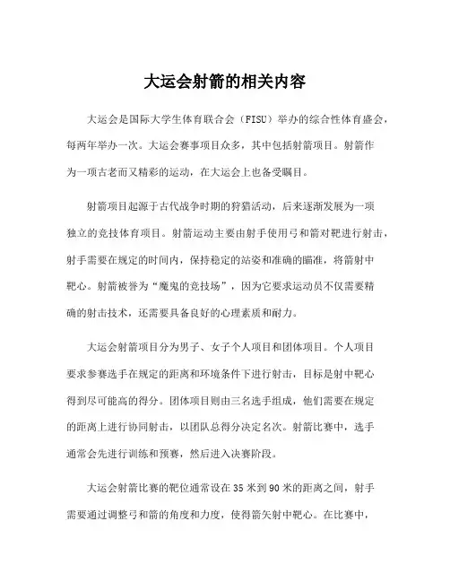 大运会射箭的相关内容