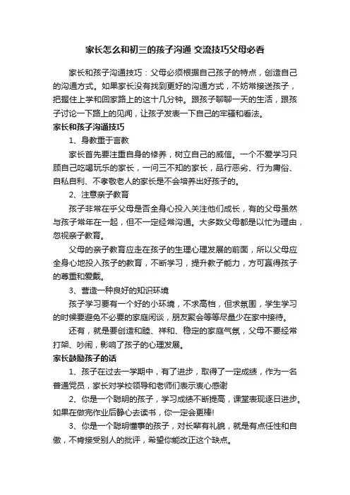 家长怎么和初三的孩子沟通交流技巧父母必看