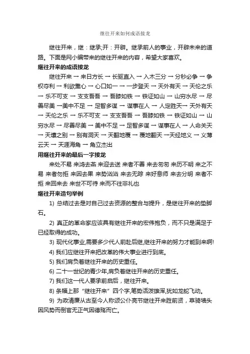 继往开来如何成语接龙