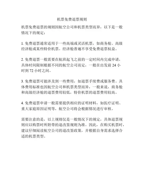 机票免费退票规则