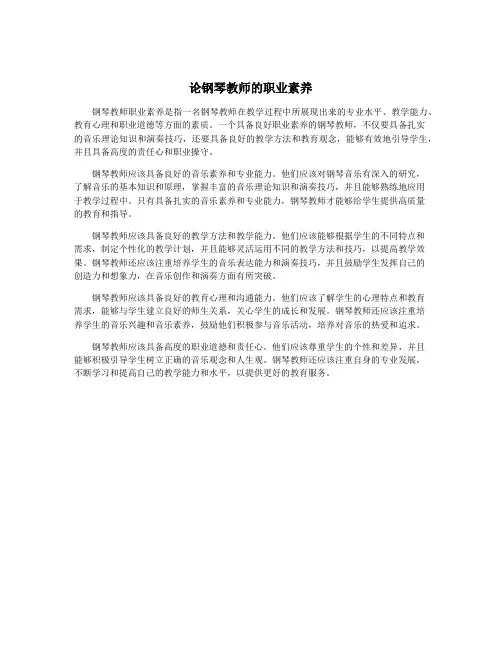 论钢琴教师的职业素养