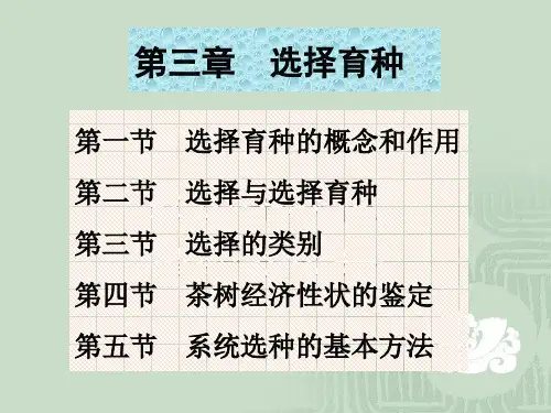茶树育种学Chapter-03第三章  选择育种