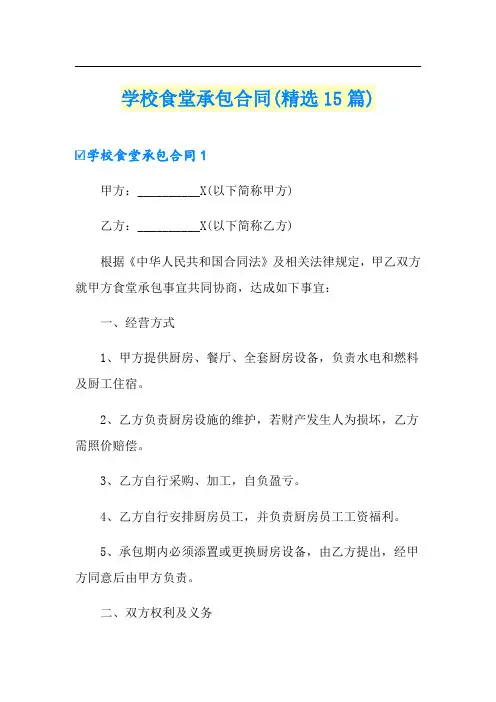 学校食堂承包合同(精选15篇)
