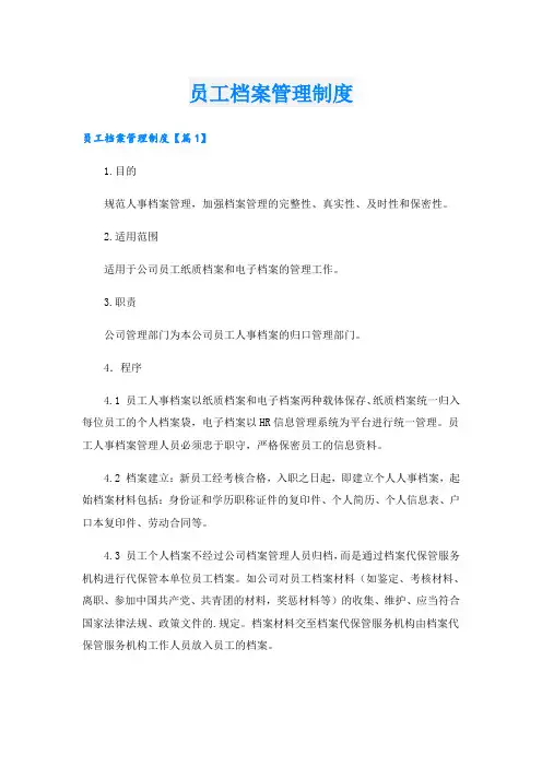 员工档案管理制度