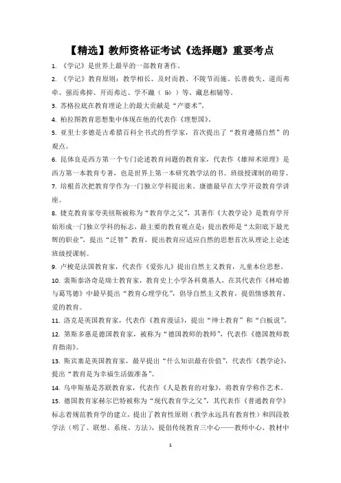 【精选】教师资格证考试《选择题》重要考点